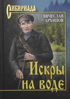 Книга Искры на воде (сборник)