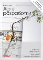 Книга Искусство Agile-разработки. Теория и практика гибкой разработки ПО