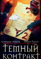 Книга Темный контракт. Том 2 (СИ)