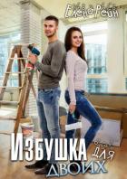Книга Избушка для двоих