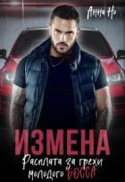 Книга Измена. Расплата за грехи молодого босса (СИ)