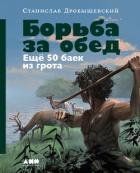 Книга Борьба за обед: Ещё 50 баек из грота