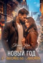Книга Новый год с чистого листа (СИ)