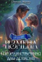 Книга Измена. (не)единственная для дракона (СИ)
