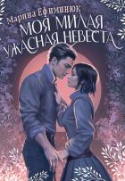 Книга Моя милая ужасная невеста (СИ)