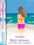 Книга Ветер перемен, или Порталом от бывшего (СИ)