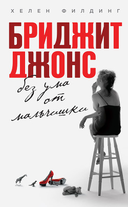 Книга Дневник Бриджит Джонс