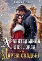 Книга Хранительница для лорда, или дар на свадьбу (СИ)