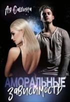 Книга Аморальные. Зависимость (СИ)