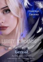 Книга Цвет крыльев. Белый (СИ)