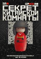 Книга Секрет китайской комнаты (СИ)