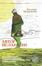 Книга Автор Исландии