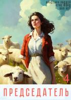 Книга Председатель-4