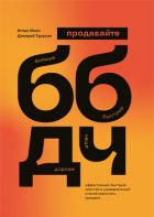Книга Продавайте Больше, Быстрее, Дороже, Чаще
