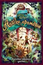 Книга Загадка чёрного цветка