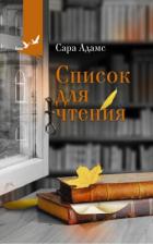 Книга Список для чтения