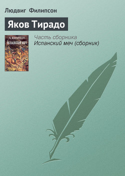 Книга Яков Тирадо