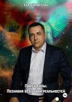 Книга Поиск силы. Познавая все грани реальностей