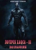 Книга Экспансия (СИ)