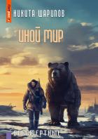 Книга Иной мир. Бессмертные