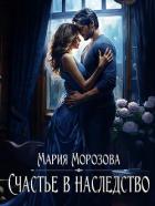 Книга Счастье в наследство (СИ)