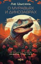 Книга О муравьях и динозаврах. Песня кита