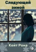 Книга Следующей зимой