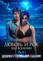 Книга Девочка с голубыми глазами (СИ)