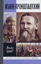 Книга Иоанн Кронштадтский