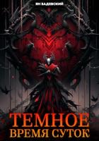 Книга Темное время суток