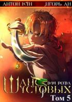 Книга Шанс для рода Шустовых. Том 5