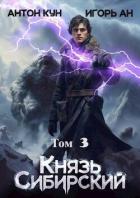 Книга Князь Сибирский. Том 3 (СИ)