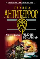 Книга Человек из «Альфы»
