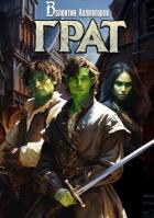 Книга Грат (СИ)