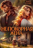 Книга (Не)покорная жена (СИ)