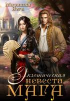 Книга Экзотическая невеста мага (СИ)