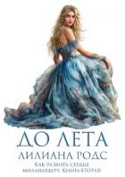 Книга До Лета (ЛП)