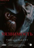 Книга Уязвимость