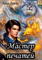 Книга Мастер печатей (СИ)