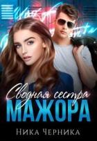 Книга Сводная сестра мажора (СИ)