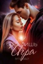 Книга Это лишь игра - 2 (СИ)