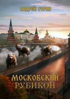 Книга Московский Рубикон (СИ)