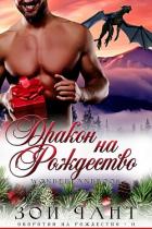 Книга Дракон на Рождество (ЛП)