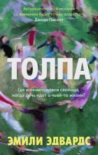 Книга Толпа