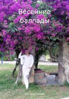 Книга Весенние баллады