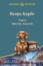 Книга Такса миссис Хадсон
