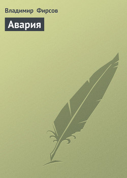 Книга Авария