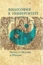 Книга Философия в университете. Взгляд из Москвы и Шанхая
