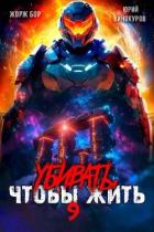Книга Убивать чтобы жить 9 (СИ)