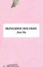 Книга Выходное пособие